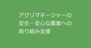 アグリマネージャーの農業支援事業