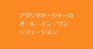 アグリマネージャーの農業支援事業